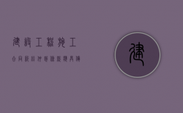 建设工程施工合同纠纷仲裁条款应具备哪些条件（建设工程纠纷约定仲裁）