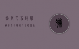嫌疑人不认罪拘留多久（嫌疑人不认罪家属能退赔吗）