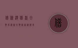 借条没借款日期有还款日期（借款条没有日期有效吗）