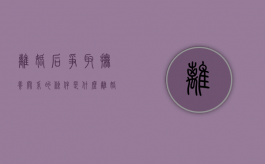 离婚后争取抚养关系的条件是什么（离婚了怎么争取孩子）