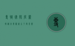 专职律师底薪，揭秘行业薪资水平与影响因素