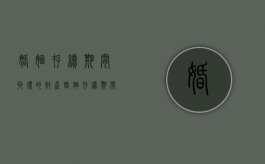 婚姻存续期间取得的财产（婚姻存续期间的个人财产）