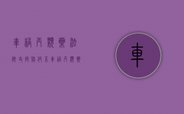 车祸丙类药法院支持赔付不（车祸丙类药怎么处理）