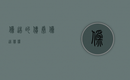 伪造的债券（伪造债权）