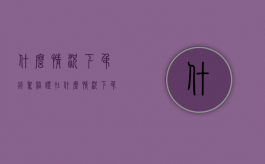 什么情况下吊销驾照证（在什么情况下吊销驾证）