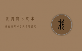 我国关于民事诉讼审限的规定是什么（民事诉讼审限期的规定）