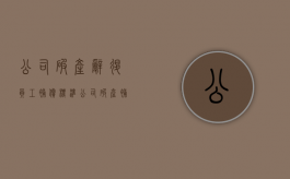 公司破产辞退员工补偿标准（公司破产补偿标准是多少）