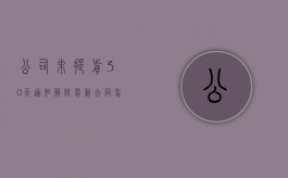 公司未提前30天通知解除劳动合同怎么赔偿（未提前30天通知辞退员工如何赔偿）