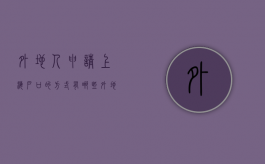 外地人申请上海户口的方式有哪些（外地人怎么在上海有户口）