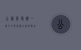 公务员受贿一万元如何处罚（公务员警告处分会进档案么）