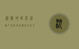 沈阳地区房屋过户律师，专业护航房产交易