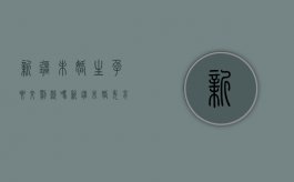 新疆未婚生孕要交罚款吗（新疆未婚先育处罚）