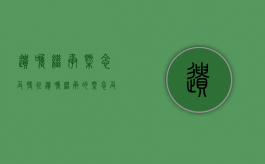 遗嘱继承概念及特征（遗嘱继承的概念及其规定）