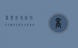商业房和住宅房拆迁有什么区别（商业用地拆迁和居民拆迁）