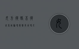 女方退婚不退钱算诈骗吗,报警有用吗（女方退婚不退钱被毁容了怎么办）