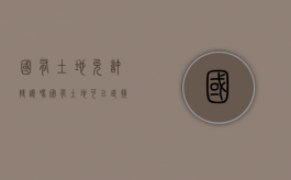 国有土地允许转让吗（国有土地可以直接卖给个人吗）