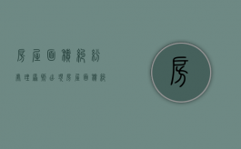 房屋面积纠纷处理原则（出现房屋面积纠纷该怎么处理）