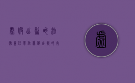 虚假出资的法律责任（单位虚假出资的行为特征及主要表现是什么）