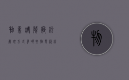 物业调解纠纷处理方式有哪些（物业纠纷调解室）