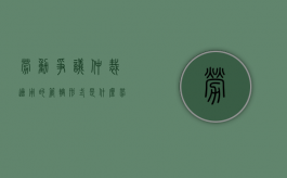 劳动争议仲裁适用的管辖形式是什么（劳动争议仲裁管辖包括时间管辖）