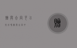 赠与合同可以收回吗（赠与合同中）