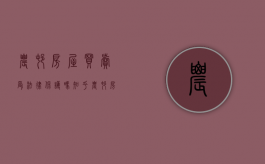 农村房屋买卖受法律保护吗知乎（农村房屋买卖受法律保护吗现在）