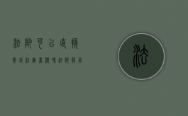 法院可以直接撤销注册商标吗（法院能否依职权撤销裁定）