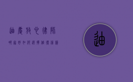 迪庆放心律师哪家好？如何选择值得信赖的法律服务