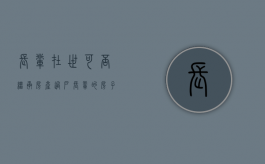 长辈在世可否继承房产过户（长辈的房子怎样过户）