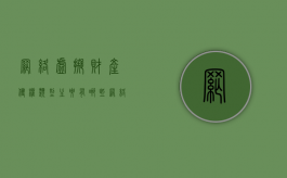 网络虚拟财产侵权类型主要有哪些？（网络虚拟财产侵权类型主要有哪些）