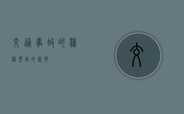交通事故的检验、鉴定的程序