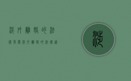 涉外离婚的法律（有关涉外离婚的法律适用,各国在实践中采用哪些原则?）