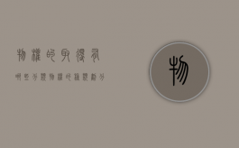 物权的取得有哪些分类（物权的种类划分）