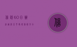 信访60日办结，越级不予受理（信访存在越级吗?）