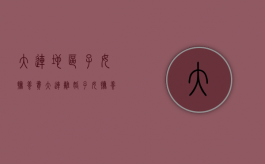 大连地区子女抚养费（大连离婚子女抚养费期限怎么规定）
