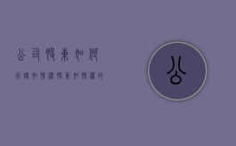 公司股东如何行使知情权（股东知情权的法律依据）