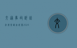 交通事故诉讼法律常识（起诉书2024免费模板）