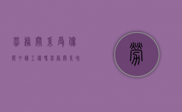 劳务关系受伤能申请工伤吗（劳务关系和雇佣关系区别）