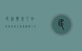 民法典来了！如何与每个人息息相关？七大看点先睹为快！（民法典与人们的关系）