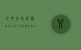 只要行政赔偿诉讼立案了就能胜诉吗（行政赔偿直接起诉）