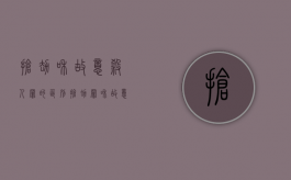抢劫和故意杀人罪的区别（抢劫罪和故意伤害罪能数罪并罚吗）