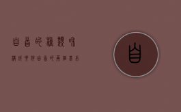 自首的种类和构成要件（自首的两个基本条件）