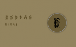 新刑法对受贿罪如何定罪