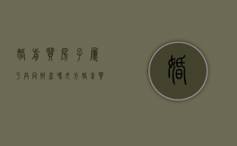 婚前买房子属于共同财产吗女方（婚前买房子属于夫妻共同财产吗）
