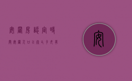 安置房认定时间（安置人口已死亡子女有居住权吗）