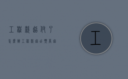 工程款超付了怎么办（工程款超出预算超出怎么办）
