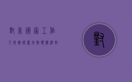 对非国家工作人员贿赂量刑数额标准（对非国家工作人员贿赂量刑 数额）