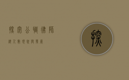 探究公职律师总人数，现状与发展