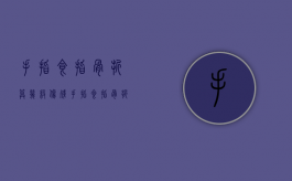 手指食指骨折算几级伤残（手指食指骨折能评到伤残等级吗）
