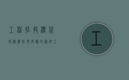 工程招投标代理机构必须具备的条件（《工程建设项目招标代理机构资格认定办法》）